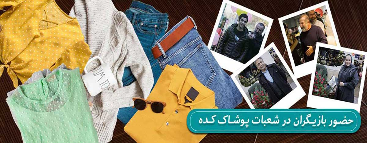 بازدید هنرمندان از پوشاک کده