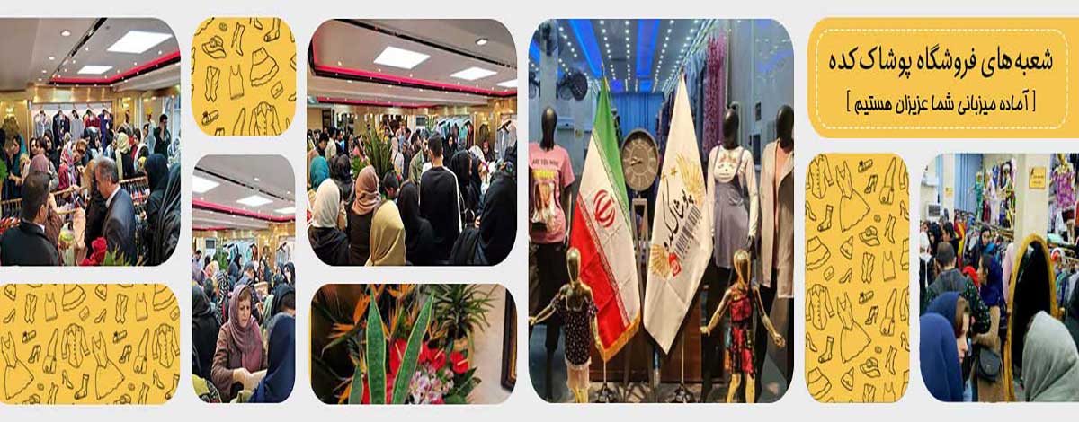 بازدید هنرپیشه ها از پوشاک کده